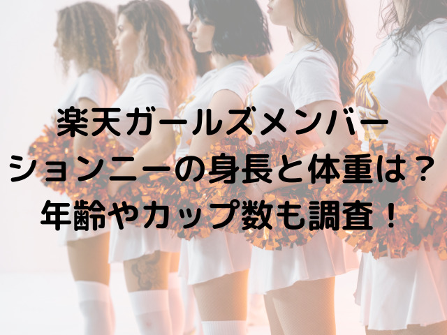 楽天ガールズメンバーションニーの身長と体重は 年齢やカップ数も調査 ｓｌｏｗ ｌｉｆｅ ｂｌｏｇ