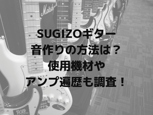 SUGIZOギター音作りの方法は？使用機材やアンプ遍歴も調査！